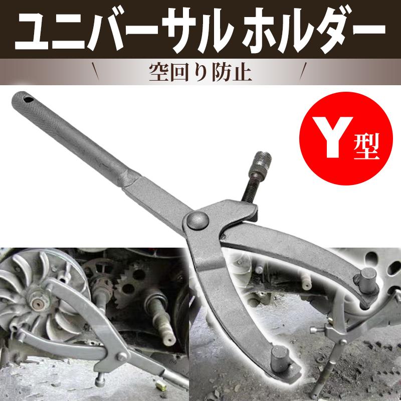 ユニバーサルホルダー プーリーホルダー Y型 空回り防止 車 オートバイ 
