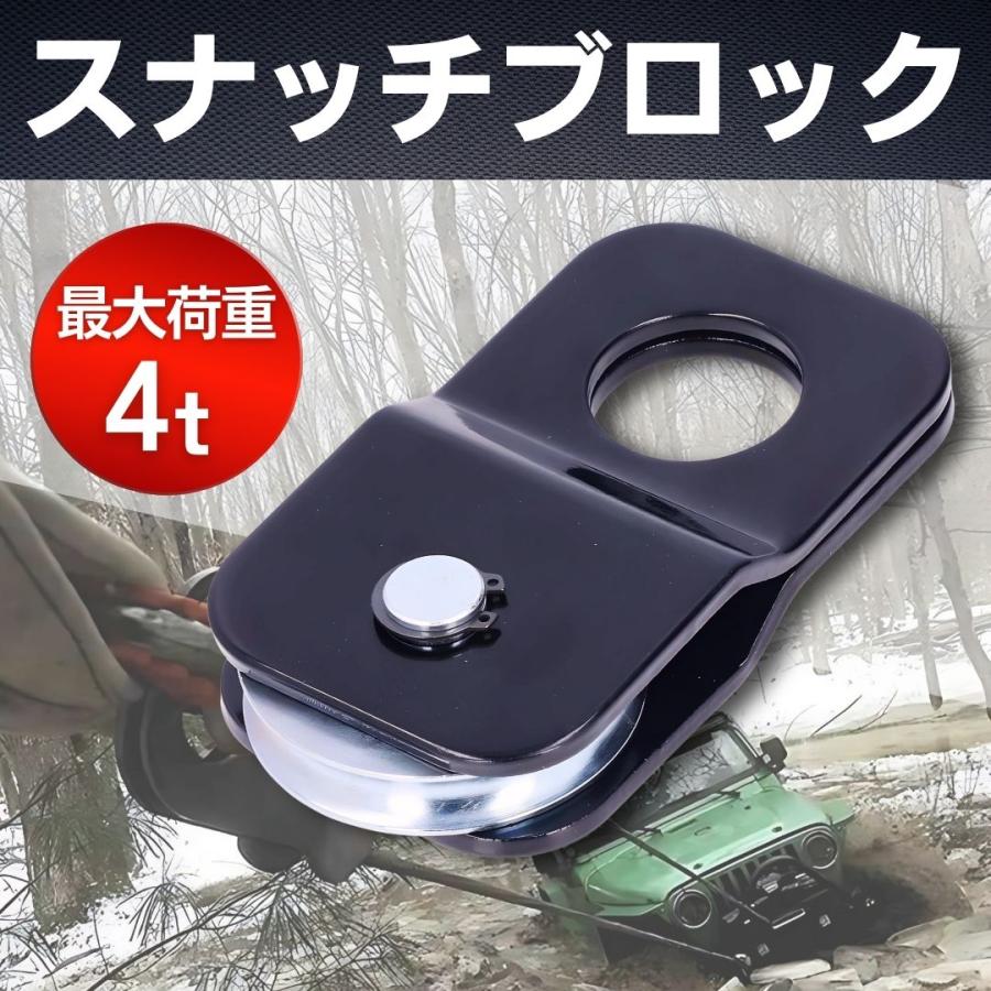 スナッチブロック 滑車 4t ウインチ 汎用 荷重 牽引 スズキ ジムニー