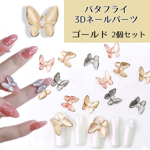 訳ありセール格安) ネイルパーツ ゴールド 4個セット 蝶々 バタフライ 蝶 キラキラ ネイルパーツ ピンク 10個セット 蝶々 バタフライ 蝶 キラキラ