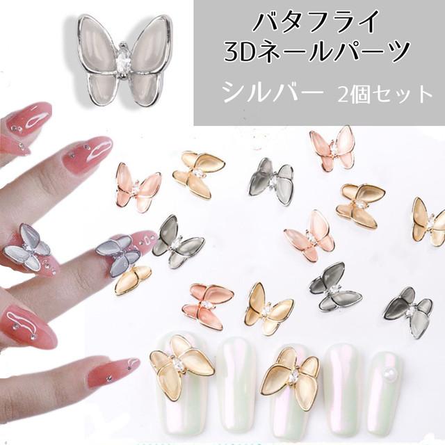 シルバー バタフライ ネイルパーツ 蝶々 蝶モチーフ ネイルアート ジュエリーパーツ キャッツアイ ラインストーン Diy 立体的 3d ネイル Ymva002 C Life 通販 Yahoo ショッピング