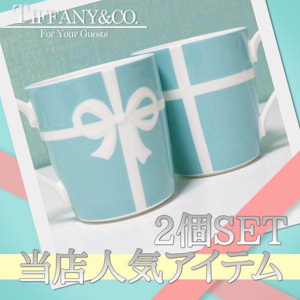 ティファニー ブルー ボックス マグカップ 2個セット ペア マグ カップ 新品 TIFFANY & CO. 食器 グラス カトラリー｜cliffedge