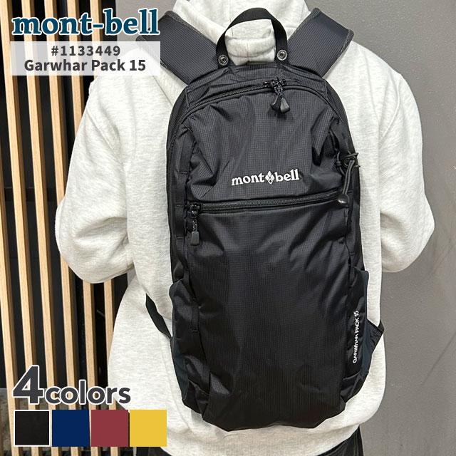 (2025新作)新品 モンベル mont-bell ガルワール パック 15 バックパック リュック 1133449 アウトドア グッズ mont-bell（モンベル） 新品 ガルワール パック 15 バックパック
