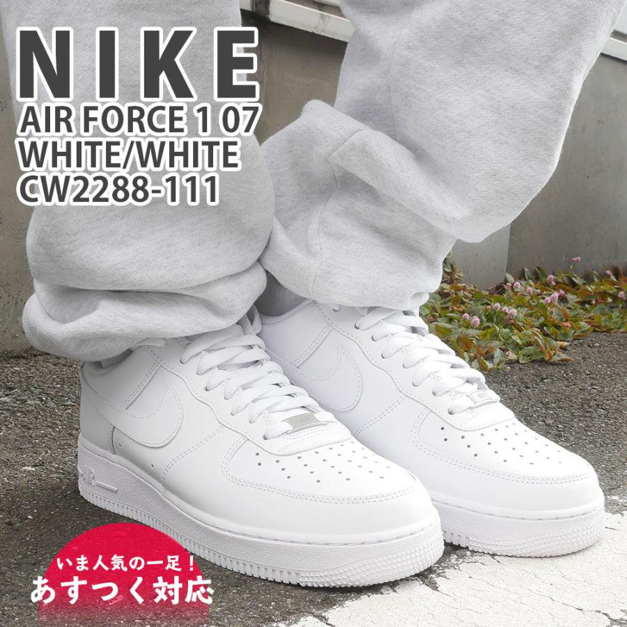 新品 ナイキ NIKE AIR FORCE 1 07 エアフォース1 WHITE/WHITE CW2288