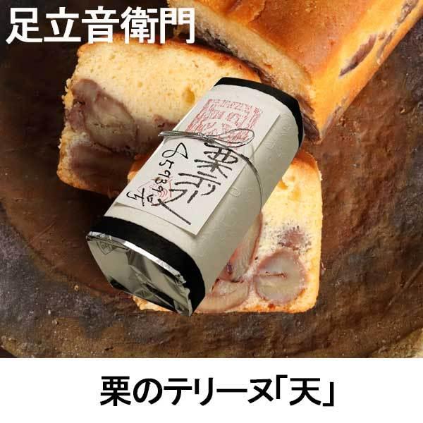 足立音衛門　栗のテリーヌ　「天」　クリスマス　お歳暮　お返し　ギフト
