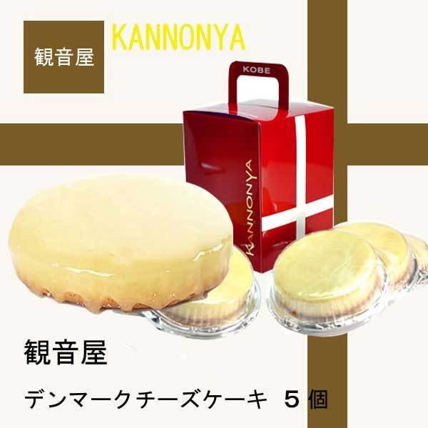 正規代理店 観音屋 チーズケーキ 5個入り クール便 お中元
