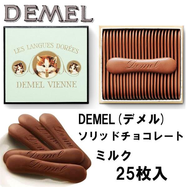 DEMEL　デメル　ソリッドチョコ　猫ラベル　ミルク味｜climb-store
