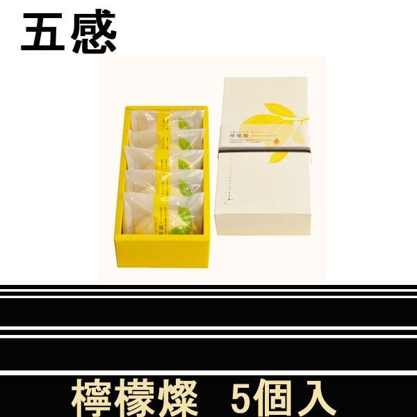 五感　檸檬燦　5個入　母の日　レモンケーキ｜climb-store