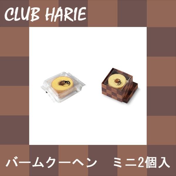 クラブハリエ 人気ショップ バームクーヘンmini 2個入 プレゼント ギフト クリスマス お歳暮