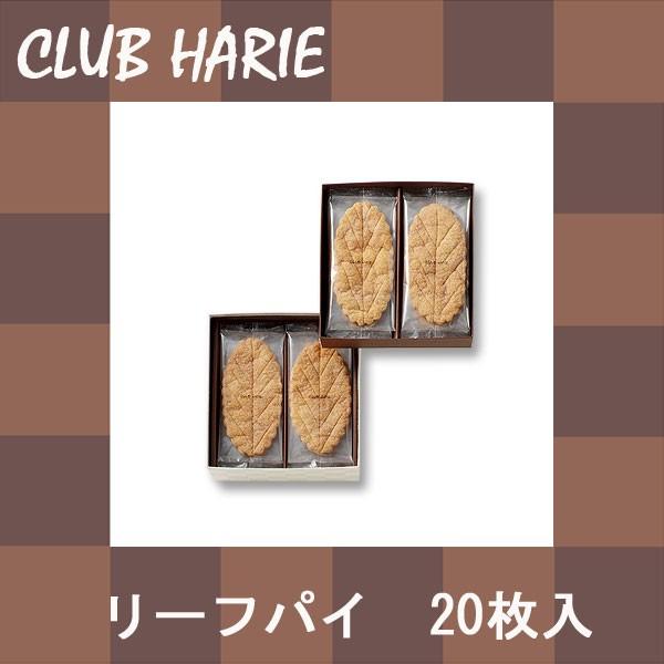 クラブハリエ リーフパイ 枚入 プレゼント お歳暮 ギフト クリスマス 当店の記念日