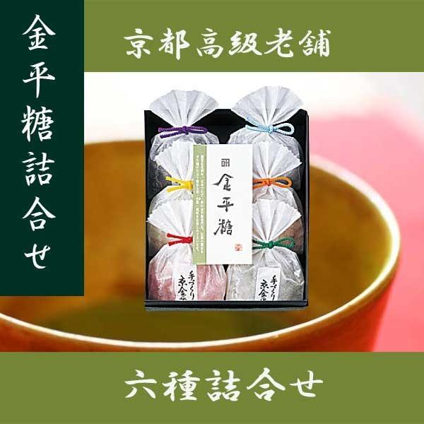 緑寿庵清水 金平糖六種詰合せ こんぺいとう セール特価 当店一番人気 プレゼント ギフト 敬老の日