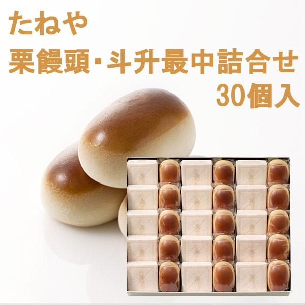 たねや　栗饅頭・斗升最中詰合せ30個入　　父の日