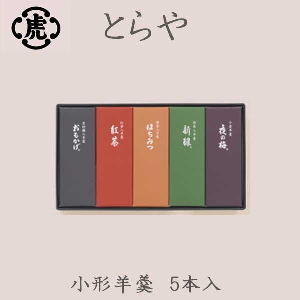 とらや 虎屋 小形羊羹 5本入 お中元 : レディース.雑貨.嗜好品の