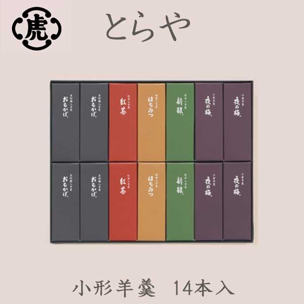 【5セット・ギフト仕様】虎屋 とらや 小形羊羹 14本入 とらや 虎屋 小形羊羹 14本入 お中元 : レディース.雑貨.嗜好品の