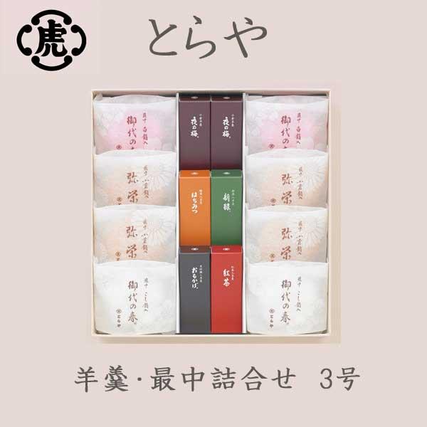 とらや 虎屋 羊羹・最中詰合せ 3号 お中元 : レディース.雑貨.嗜好品の