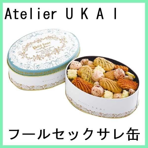 アトリエうかい　フールセック　サレ缶　　お中元
