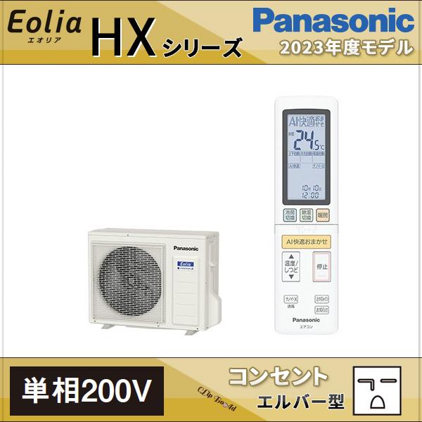 最終値下げ パナソニック エアコン 23畳 HXシリーズ 単相200V CS-713DHX2-W 標準工事 工事保証1年 送料無料 エアコン 14畳 工事費込 パナソニック Panasonic CS-403DHX2-W 標準設置工事セット クリスタルホワイト Eolia エオリア HXシリーズ 単相200V