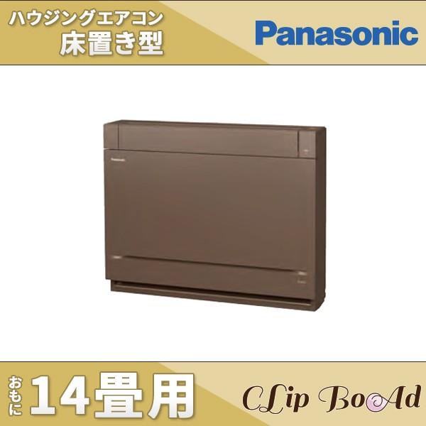パナソニック 床置きエアコン ナノイーX搭載 ハウジングエアコン おもに14畳用 XCS-409CY2-T/S カラー：ブラウン(104720円)