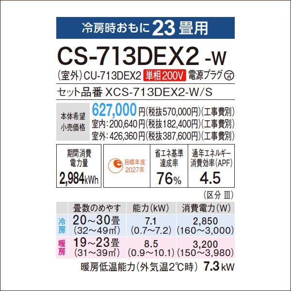 パナソニックエアコン 23畳用 Eolia（エオリア） EXシリーズ CS-713DEX2-W 単相200V 室内機奥行き239mm