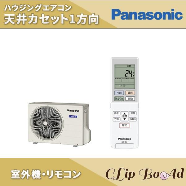 パナソニック 天井ビルトインエアコン 1方向 天井カセット形 ハウジングエアコン おもに14畳用 XCS-B409CC2 S 化粧パネルセット エアコン ###パナソニック 天井ビルトインエアコン(化粧グリル付) 1方向タイプ 単相200V 14畳用