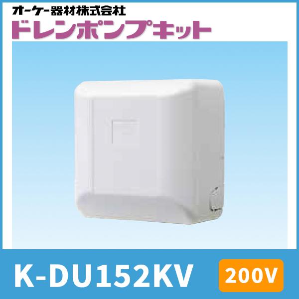 新品未使用品 ドレンアップキット K-DU152KV オーケー器材 オーケー器材 K-DU152KV ドレンポンプキット ルームエアコン天井埋込