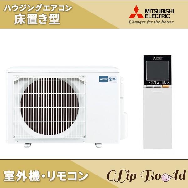 Mfz K4017as B 三菱電機 ハウジングエアコン 室内機 室外機セット 床置形 カラー ブラウン 旧型番 Mfz K405s B Mfz K4017as B クリップボード 通販 Yahoo ショッピング