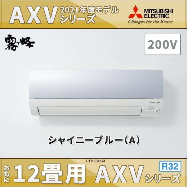 楽天カード分割 三菱電機エアコン 霧ヶ峰 12畳用 Axvシリーズ Msz Axv3621s A 単相0v ムーブアイ搭載 カラー A シャイニーブルー 信頼 Sobrancelhas Com Br