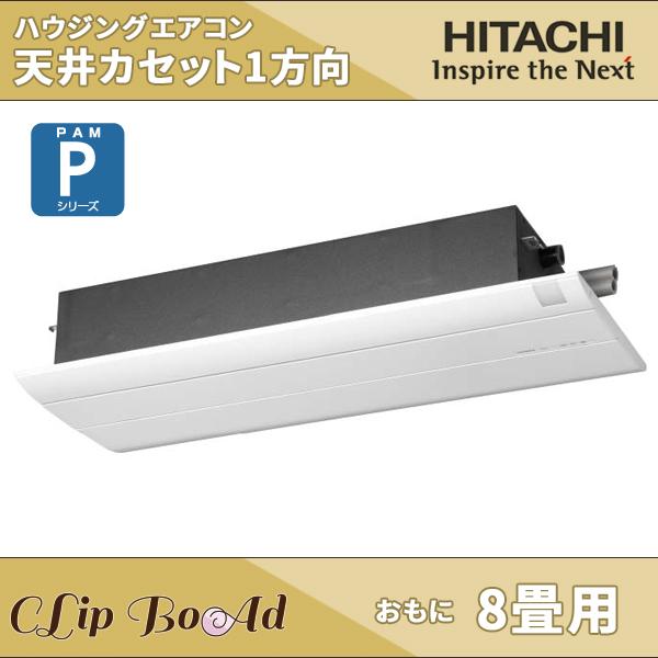 日立 天井埋め込みエアコン1方向 クーラーを格安にてご提供 全国取付け工事可能 安心の料金でご対応いたします Rap 25c2 日立 エアコン 8畳用 Rap 25c2 ハウジングエアコン 天井埋め込みエアコン Pシリーズ クリップボード Rap 25c2 天井カセット形 純正通販店