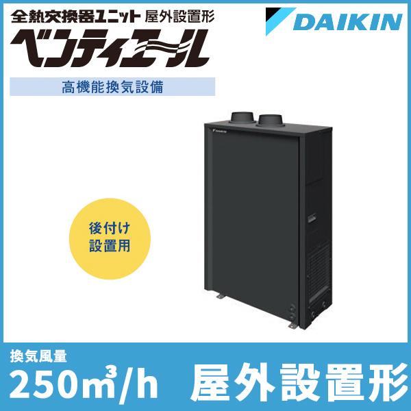 ダイキン 全熱交換器ユニット ベンティエール 屋外設置形 後付け設置用 全熱交換器ユニット 業務用換気機器 単相100v 単相100v Var250asならショッピング ランキングや口コミも豊富なネット通販 更にお得なpaypay残高も スマホアプリも充実で毎日どこからでも気になる