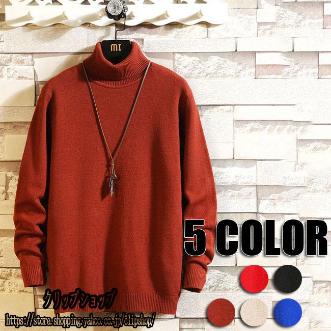 セーター メンズニット 無地 秋冬 ニットメンズ 秋冬 タートルネック 3xl 4xl 5xl ベーシック インナー 無地 秋 長袖ニット 男性用 セーター 5色 Hyyrnmy1056 クリップショップ 通販 Yahoo ショッピング