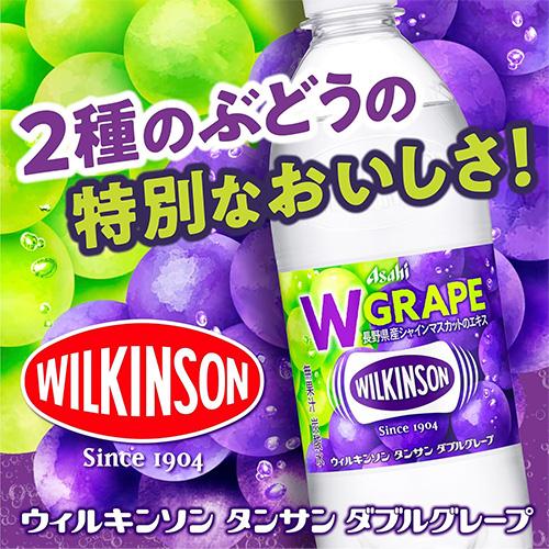 WILKINSON 送料無料 1ケース ウィルキンソン ダブルグレープ 500ml 24