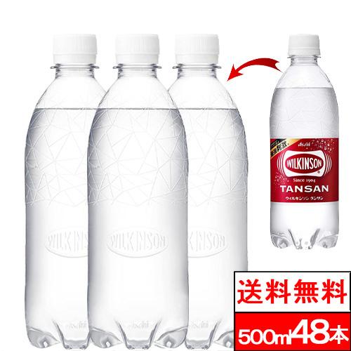 WILKINSON 送料無料 ラベルレス ウィルキンソン 炭酸水 タンサン 500ml