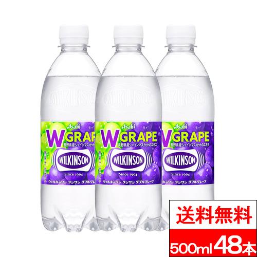 WILKINSON 送料無料 ウィルキンソン ダブルグレープ 500ml 48本 炭酸水