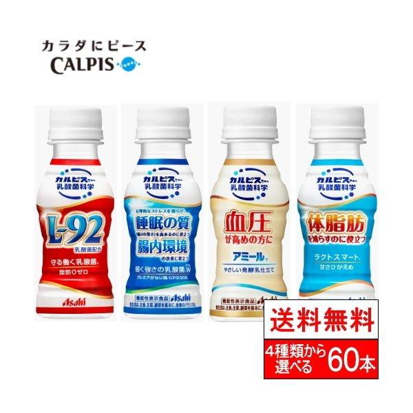 L92乳酸菌 カルピス乳酸菌 60本 送料無料 守る働く乳酸菌 L 92 ガセリ アミール ラクトスマート 100ml 60本 風邪 クリスマス ギフト クリックル 通販 Paypayモール