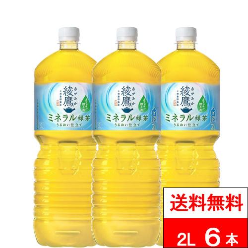 綾鷹 特別価格 送料無料 1ケース ミネラル緑茶 2000ml 6本 お茶 緑茶
