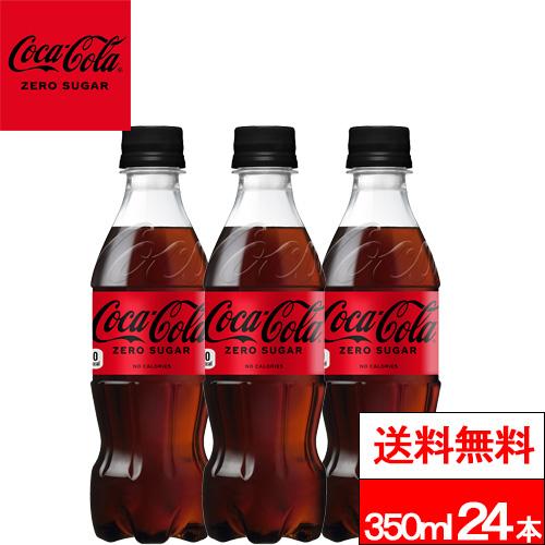 コカ・コーラ 全国配送対応 1ケース 送料無料 ゼロシュガー 350ml 24本
