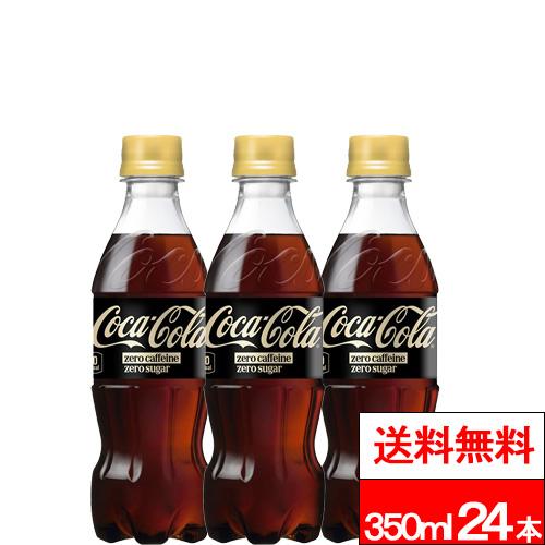 コカ・コーラ 全国配送対応 1ケース 送料無料 ゼロカフェイン 350ml 24