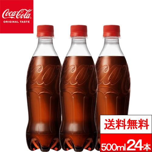 コカ・コーラ 全国配送対応 送料無料 1ケース ラベルレス 500ml 24本