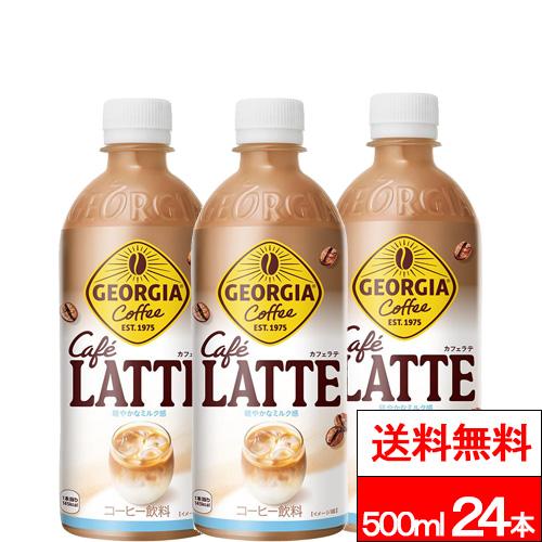 ジョージア 全国配送対応 送料無料 1ケース コカ・コーラ カフェラテ