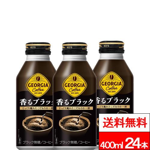ジョージア 全国配送対応 送料無料 1ケース コカ・コーラ 香るブラック