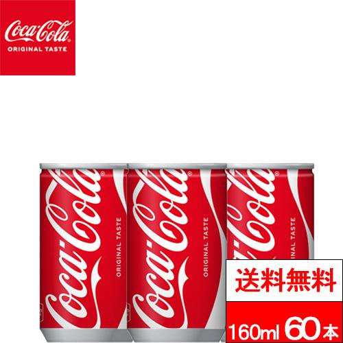 Coca Cola（コカコーラ） 全国配送対応 送料無料 160ml缶 30本 2箱（計