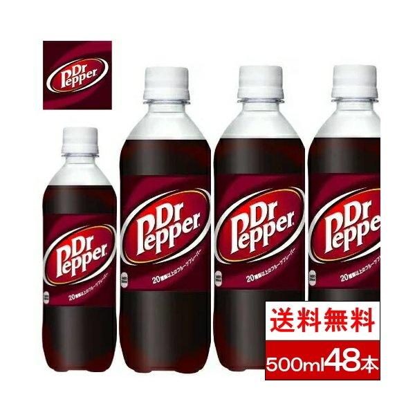 ドクターペッパー 全国配送対応 送料無料 コカ・コーラ 500ml PET 24本