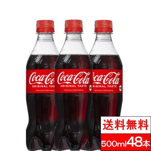 コーラ 500ml 48本 送料無料 炭酸 期間限定 ジュース 最大87％オフ！ 箱買いギフト4 コカ 252円 コカコーラ