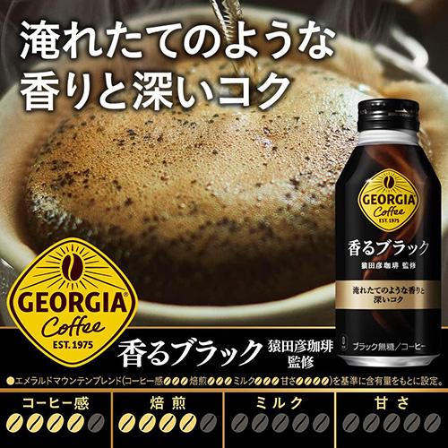 ジョージア 全国配送対応 送料無料 コカ・コーラ 香るブラック ボトル