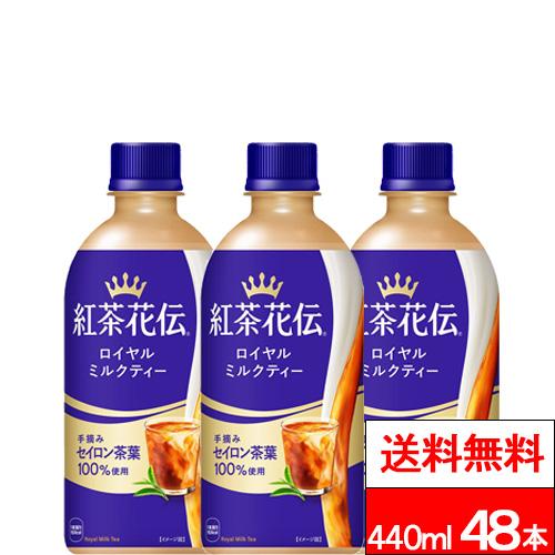 全国配送対応 送料無料 コカ・コーラ 紅茶花伝 ロイヤルミルクティー