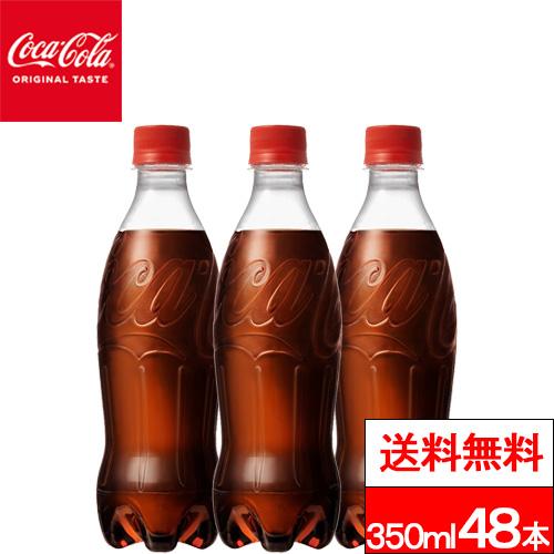 コカ・コーラ 全国配送対応 送料無料 ラベルレス 350ml 24本×2箱 (計48