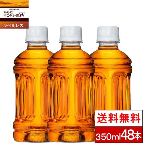 全国配送対応 送料無料 特保 からだすこやか茶Ｗ ラベルレス 350ml 24