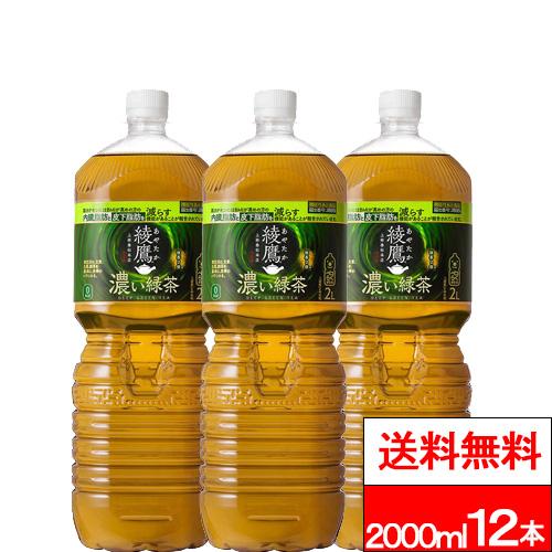 綾鷹 特別価格 送料無料 濃い緑茶 2000ml 6本×2箱 (計12本) 緑茶 国産