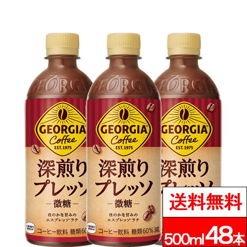 ジョージア 全国配送対応 送料無料 コカ・コーラ 深煎りプレッソ 500ml