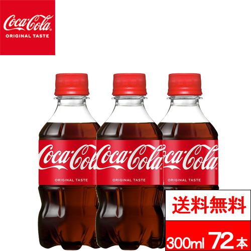Coca Cola（コカコーラ） 全国配送対応 送料無料 300ml 24本×3箱（計72