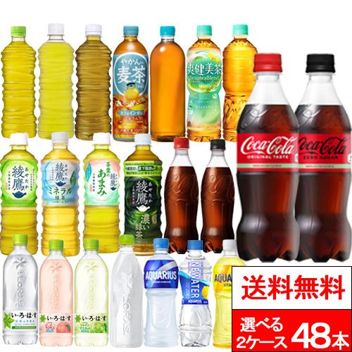 全国配送対応 送料無料 コカ・コーラ 選べる2種類 24本×2箱（計48本）いろはす 綾鷹 やかんの麦茶 爽健美茶 アクエリアス 炭酸 お茶 ラベルレス（Yahoo!・クリックル）